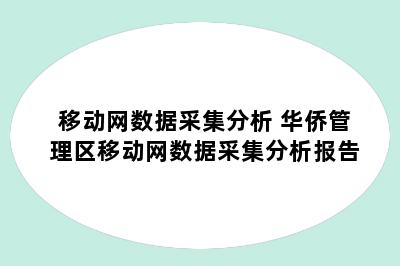 移动网数据采集分析 华侨管理区移动网数据采集分析报告